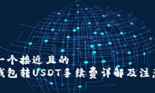 思考一个接近且的  
火币钱包转USDT手续费详解及注意事项