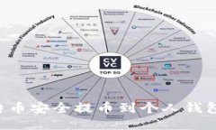如何将比特币安全提币到