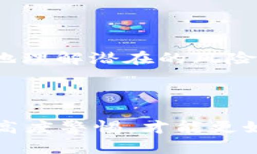    如何防止别人观察tpWallet的私密信息  / 

 guanjianci  tpWallet, 隐私保护, 数字钱包安全, 保护个人信息  /guanjianci 

## 内容主体大纲

1. **引言**
   - 1.1 数字钱包的普及
   - 1.2 tpWallet的简介
   - 1.3 保护隐私的重要性

2. **tpWallet的基本功能**
   - 2.1 钱包地址
   - 2.2 私钥和助记词
   - 2.3 转账、收款功能

3. **观察tpWallet的风险**
   - 3.1 节点观察
   - 3.2 社交工程攻击
   - 3.3 恶意软件

4. **防止肉眼观察**
   - 4.1 选择安全的场所
   - 4.2 使用虚拟键盘
   - 4.3 遮挡屏幕

5. **保护数字信息**
   - 5.1 加密通信
   - 5.2 使用VPN
   - 5.3 防火墙与杀毒软件的重要性

6. **定期审查与更新安全措施**
   - 6.1 更新软件
   - 6.2 检查安全设置
   - 6.3 定期更改密码

7. **教育与引导**
   - 7.1 提高安全意识
   - 7.2 参与社区活动
   - 7.3 分享安全技巧

8. **总结**
   - 8.1 保护隐私的长远意义
   - 8.2 维护tpWallet安全的重要性

## 引言

### 1.1 数字钱包的普及

在数字化时代，数字钱包已成为人们生活中的重要组成部分。无论是进行在线购物，还是进行加密货币的交易，数字钱包为我们提供了方便与安全的金融服务。然而，与传统钱包相比，数字钱包在隐私保护方面面临更多挑战。

### 1.2 tpWallet的简介

tpWallet是一款广泛使用的数字钱包，特别是在加密货币交易者中备受欢迎。它为用户提供了简单、方便的界面，并支持多种加密货币。然而，随着用户数量的增加，隐私保护的问题也逐渐突显。

### 1.3 保护隐私的重要性

在使用tpWallet时，保护个人信息和交易隐私是至关重要的。用户的数字资产和交易记录一旦被他人窥探，可能导致财产损失和个人信息泄露。因此，我们需要采取有效措施来保护我们的隐私。

## tpWallet的基本功能

### 2.1 钱包地址

tpWallet为每个用户生成一个独特的钱包地址，这个地址是用户接收加密货币的唯一标识。虽然钱包地址本身是公开的，但与其相关的信息必须加以保护。

### 2.2 私钥和助记词

私钥是保护用户资产的关键。任何拥有私钥的人都可以访问和控制钱包中的资金。助记词则是备份钱包的重要组成部分，失去助记词可能意味着对资产的永久性丢失。确保这些信息的安全至关重要。

### 2.3 转账、收款功能

tpWallet允许用户轻松进行转账和收款操作，但这些操作的透明性也可能带来隐私问题。了解如何在进行交易时保护隐私是每个用户必备的技能。

## 观察tpWallet的风险

### 3.1 节点观察

在区块链上，任何人都可以通过公共网络观察到交易活动。这些观察者可能会分析地址之间的交易模式，试图获取用户的隐私信息。因此，如何隐藏自身的交易行为就显得尤为重要。

### 3.2 社交工程攻击

社交工程攻击是一种通过心理操控来获取信息的手段。比如，攻击者可能通过伪装成客服，诱骗用户提供私钥或助记词。每个tpWallet用户都应该小心此类攻击。

### 3.3 恶意软件

恶意软件可以潜伏在用户的设备上，窃取钱包信息，甚至直接控制账户。用户需要保持警惕，确保设备安全。

## 防止肉眼观察

### 4.1 选择安全的场所

在进行tpWallet交易时，选择一个安全且私密的环境至关重要。在公共场所下单或查看余额都可能被他人看到，这样会导致隐私风险。

### 4.2 使用虚拟键盘

虚拟键盘可以防止键盘记录器等恶意软件的监控，保护输入的私钥或密码安全。这是一个简单有效的隐私保护措施。

### 4.3 遮挡屏幕

如果在公共场合使用tpWallet，遮挡屏幕是预防他人偷窥的一种直接方法。通过使用遮挡物，可以减少外界对此的观察风险。

## 保护数字信息

### 5.1 加密通信

使用加密通信可以保护在网络中传输的数据，防止被不法分子窃取。在使用tpWallet时，确保连接是安全的，尤其是在使用公共Wi-Fi时。

### 5.2 使用VPN

VPN可以隐藏用户的真实IP地址，保护用户在网上的活动不被监视。通过连接到VPN，用户可以更安全地使用tpWallet。

### 5.3 防火墙与杀毒软件的重要性

防火墙和杀毒软件是保护用户设备安全的重要工具。定期更新这些软件可以有效防止恶意软件的入侵。

## 定期审查与更新安全措施

### 6.1 更新软件

定期更新tpWallet及相关应用程序，不仅可以确保功能的完善，还可以修复已知的安全漏洞，提高隐私保护。

### 6.2 检查安全设置

用户应定期检查tpWallet的安全设置，并根据需要进行调整，以确保隐私保护措施有效运行。

### 6.3 定期更改密码

定期更改tpWallet的密码，可以有效降低信息泄露的风险。一个强密码应包含字母、数字和特殊字符，并且不应与其他账户的密码相同。

## 教育与引导

### 7.1 提高安全意识

用户在使用数字钱包时，必须保持高度的安全意识，了解可能面临的风险，并采取有效的预防措施。

### 7.2 参与社区活动

加入相关的数字货币和tpWallet的社区，参与讨论可以增强对安全问题的敏感度，学习他人的经验教训，为自己的安全控制贡献力量。

### 7.3 分享安全技巧

通过分享和讨论安全技巧，可以提高整个社区对安全的重视，为更多用户提供保护信息的机会。

## 总结

### 8.1 保护隐私的长远意义

保护隐私不仅仅是为了避免短期损失，也是为了维护我们在数字世界中的长远安全。通过有效的措施，我们能够更安全地参与到区块链和加密货币的生态系统中。

### 8.2 维护tpWallet安全的重要性

每个tpWallet用户都应该了解自身面临的风险，并积极采取措施保护自己的资产安全。通过提升隐私保护意识和安全技能，用户将能更好地享受数字金融带来的便利。

---

## 相关问题及详细介绍

### 问题1: 如何选择安全的tpWallet?

选择一个安全的数字钱包至关重要。首先要考虑钱包的信誉度，查看用户评价，以及是否有安全漏洞历史记录。其次，确保钱包支持多种安全功能，如双重验证、交易密码等。同时，选择开源钱包可以提高透明度，降低风险。此外，要确保钱包的私钥控制在自己手中，避免使用托管钱包，以确保资产的绝对安全。

### 问题2: tpWallet中的私钥和助记词如何妥善保管?

私钥和助记词是保护数字资产的核心，丢失他们意味着资产的丧失。最好将这些信息记录下来，并存放在安全、无人知晓的地方。例如，可以使用防火的保险箱来保存纸质备份。另外，考虑使用硬件钱包来存储私钥，确保安全性。同时，避免将私钥和助记词存储在数字设备上，以防被恶意软件窃取。

### 问题3: 如何识别和防止社交工程攻击?

社交工程攻击通常以欺骗用户来获取重要信息。识别这些攻击的第一个步骤是提高安全意识。永远不要轻易点击不明链接或在电话中透露个人信息。要核实请求信息的来源，特别是来自看似官方的渠道；如果不确定，可以通过其他方式联系相关机构进行核实。此外，定期进行社交工程安全的培训，也可以帮助提高识别能力。

### 问题4: 如何有效利用VPN增强tpWallet的安全?

使用VPN可以有效保护用户的在线活动，包括使用tpWallet时的隐私。选择尊重用户隐私的VPN服务，确保其不保存用户日志。在连接VPN之后，可以隐藏真实IP地址，防止不必要的跟踪。此外，通过加密数据，VPN能有效保护用户在不安全网络下的交易安全。定期更换VPN服务器也可以增加安全层级。

### 问题5: 如何定期检查和维护tpWallet的安全?

定期维护tpWallet的安全包括检查软件更新、管理安全设置和更改密码。定期检查是否有可用的更新，并尽快安装，以修复已知漏洞。此外，进入钱包的安全设置，确保启用了双重验证等功能，定期更改密码，并确保其强度。同时，可以定期审核交易历史，发现异常交易及时处理。

### 问题6: 社区活动如何帮助提高tpWallet用户的安全意识?

参与社区活动能有效提高用户的安全意识。社区是一个分享知识和经验的平台，用户可以获取到最新的安全策略和技巧。参与安全讨论能够让用户更好地理解潜在的风险和防范措施，并且，分享个人在使用tpWallet过程中的经验也能帮助他人。同时，社区中的群体力量能够促使更多用户关注安全问题，形成良性循环。

---

本文提供了关于如何保护tpWallet隐私的详细指南，结合实际风险与防范措施，力求帮助用户在数字金融中更安全地活动。确保始终保持对安全问题的高度警惕，才能更好享受数字钱包带来的便捷生活。