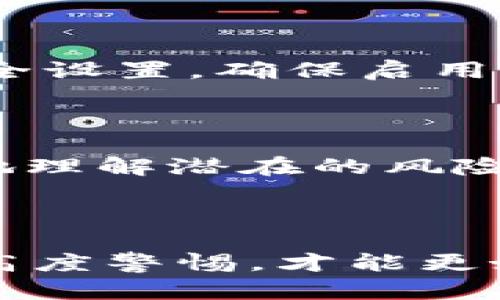    如何防止别人观察tpWallet的私密信息  / 

 guanjianci  tpWallet, 隐私保护, 数字钱包安全, 保护个人信息  /guanjianci 

## 内容主体大纲

1. **引言**
   - 1.1 数字钱包的普及
   - 1.2 tpWallet的简介
   - 1.3 保护隐私的重要性

2. **tpWallet的基本功能**
   - 2.1 钱包地址
   - 2.2 私钥和助记词
   - 2.3 转账、收款功能

3. **观察tpWallet的风险**
   - 3.1 节点观察
   - 3.2 社交工程攻击
   - 3.3 恶意软件

4. **防止肉眼观察**
   - 4.1 选择安全的场所
   - 4.2 使用虚拟键盘
   - 4.3 遮挡屏幕

5. **保护数字信息**
   - 5.1 加密通信
   - 5.2 使用VPN
   - 5.3 防火墙与杀毒软件的重要性

6. **定期审查与更新安全措施**
   - 6.1 更新软件
   - 6.2 检查安全设置
   - 6.3 定期更改密码

7. **教育与引导**
   - 7.1 提高安全意识
   - 7.2 参与社区活动
   - 7.3 分享安全技巧

8. **总结**
   - 8.1 保护隐私的长远意义
   - 8.2 维护tpWallet安全的重要性

## 引言

### 1.1 数字钱包的普及

在数字化时代，数字钱包已成为人们生活中的重要组成部分。无论是进行在线购物，还是进行加密货币的交易，数字钱包为我们提供了方便与安全的金融服务。然而，与传统钱包相比，数字钱包在隐私保护方面面临更多挑战。

### 1.2 tpWallet的简介

tpWallet是一款广泛使用的数字钱包，特别是在加密货币交易者中备受欢迎。它为用户提供了简单、方便的界面，并支持多种加密货币。然而，随着用户数量的增加，隐私保护的问题也逐渐突显。

### 1.3 保护隐私的重要性

在使用tpWallet时，保护个人信息和交易隐私是至关重要的。用户的数字资产和交易记录一旦被他人窥探，可能导致财产损失和个人信息泄露。因此，我们需要采取有效措施来保护我们的隐私。

## tpWallet的基本功能

### 2.1 钱包地址

tpWallet为每个用户生成一个独特的钱包地址，这个地址是用户接收加密货币的唯一标识。虽然钱包地址本身是公开的，但与其相关的信息必须加以保护。

### 2.2 私钥和助记词

私钥是保护用户资产的关键。任何拥有私钥的人都可以访问和控制钱包中的资金。助记词则是备份钱包的重要组成部分，失去助记词可能意味着对资产的永久性丢失。确保这些信息的安全至关重要。

### 2.3 转账、收款功能

tpWallet允许用户轻松进行转账和收款操作，但这些操作的透明性也可能带来隐私问题。了解如何在进行交易时保护隐私是每个用户必备的技能。

## 观察tpWallet的风险

### 3.1 节点观察

在区块链上，任何人都可以通过公共网络观察到交易活动。这些观察者可能会分析地址之间的交易模式，试图获取用户的隐私信息。因此，如何隐藏自身的交易行为就显得尤为重要。

### 3.2 社交工程攻击

社交工程攻击是一种通过心理操控来获取信息的手段。比如，攻击者可能通过伪装成客服，诱骗用户提供私钥或助记词。每个tpWallet用户都应该小心此类攻击。

### 3.3 恶意软件

恶意软件可以潜伏在用户的设备上，窃取钱包信息，甚至直接控制账户。用户需要保持警惕，确保设备安全。

## 防止肉眼观察

### 4.1 选择安全的场所

在进行tpWallet交易时，选择一个安全且私密的环境至关重要。在公共场所下单或查看余额都可能被他人看到，这样会导致隐私风险。

### 4.2 使用虚拟键盘

虚拟键盘可以防止键盘记录器等恶意软件的监控，保护输入的私钥或密码安全。这是一个简单有效的隐私保护措施。

### 4.3 遮挡屏幕

如果在公共场合使用tpWallet，遮挡屏幕是预防他人偷窥的一种直接方法。通过使用遮挡物，可以减少外界对此的观察风险。

## 保护数字信息

### 5.1 加密通信

使用加密通信可以保护在网络中传输的数据，防止被不法分子窃取。在使用tpWallet时，确保连接是安全的，尤其是在使用公共Wi-Fi时。

### 5.2 使用VPN

VPN可以隐藏用户的真实IP地址，保护用户在网上的活动不被监视。通过连接到VPN，用户可以更安全地使用tpWallet。

### 5.3 防火墙与杀毒软件的重要性

防火墙和杀毒软件是保护用户设备安全的重要工具。定期更新这些软件可以有效防止恶意软件的入侵。

## 定期审查与更新安全措施

### 6.1 更新软件

定期更新tpWallet及相关应用程序，不仅可以确保功能的完善，还可以修复已知的安全漏洞，提高隐私保护。

### 6.2 检查安全设置

用户应定期检查tpWallet的安全设置，并根据需要进行调整，以确保隐私保护措施有效运行。

### 6.3 定期更改密码

定期更改tpWallet的密码，可以有效降低信息泄露的风险。一个强密码应包含字母、数字和特殊字符，并且不应与其他账户的密码相同。

## 教育与引导

### 7.1 提高安全意识

用户在使用数字钱包时，必须保持高度的安全意识，了解可能面临的风险，并采取有效的预防措施。

### 7.2 参与社区活动

加入相关的数字货币和tpWallet的社区，参与讨论可以增强对安全问题的敏感度，学习他人的经验教训，为自己的安全控制贡献力量。

### 7.3 分享安全技巧

通过分享和讨论安全技巧，可以提高整个社区对安全的重视，为更多用户提供保护信息的机会。

## 总结

### 8.1 保护隐私的长远意义

保护隐私不仅仅是为了避免短期损失，也是为了维护我们在数字世界中的长远安全。通过有效的措施，我们能够更安全地参与到区块链和加密货币的生态系统中。

### 8.2 维护tpWallet安全的重要性

每个tpWallet用户都应该了解自身面临的风险，并积极采取措施保护自己的资产安全。通过提升隐私保护意识和安全技能，用户将能更好地享受数字金融带来的便利。

---

## 相关问题及详细介绍

### 问题1: 如何选择安全的tpWallet?

选择一个安全的数字钱包至关重要。首先要考虑钱包的信誉度，查看用户评价，以及是否有安全漏洞历史记录。其次，确保钱包支持多种安全功能，如双重验证、交易密码等。同时，选择开源钱包可以提高透明度，降低风险。此外，要确保钱包的私钥控制在自己手中，避免使用托管钱包，以确保资产的绝对安全。

### 问题2: tpWallet中的私钥和助记词如何妥善保管?

私钥和助记词是保护数字资产的核心，丢失他们意味着资产的丧失。最好将这些信息记录下来，并存放在安全、无人知晓的地方。例如，可以使用防火的保险箱来保存纸质备份。另外，考虑使用硬件钱包来存储私钥，确保安全性。同时，避免将私钥和助记词存储在数字设备上，以防被恶意软件窃取。

### 问题3: 如何识别和防止社交工程攻击?

社交工程攻击通常以欺骗用户来获取重要信息。识别这些攻击的第一个步骤是提高安全意识。永远不要轻易点击不明链接或在电话中透露个人信息。要核实请求信息的来源，特别是来自看似官方的渠道；如果不确定，可以通过其他方式联系相关机构进行核实。此外，定期进行社交工程安全的培训，也可以帮助提高识别能力。

### 问题4: 如何有效利用VPN增强tpWallet的安全?

使用VPN可以有效保护用户的在线活动，包括使用tpWallet时的隐私。选择尊重用户隐私的VPN服务，确保其不保存用户日志。在连接VPN之后，可以隐藏真实IP地址，防止不必要的跟踪。此外，通过加密数据，VPN能有效保护用户在不安全网络下的交易安全。定期更换VPN服务器也可以增加安全层级。

### 问题5: 如何定期检查和维护tpWallet的安全?

定期维护tpWallet的安全包括检查软件更新、管理安全设置和更改密码。定期检查是否有可用的更新，并尽快安装，以修复已知漏洞。此外，进入钱包的安全设置，确保启用了双重验证等功能，定期更改密码，并确保其强度。同时，可以定期审核交易历史，发现异常交易及时处理。

### 问题6: 社区活动如何帮助提高tpWallet用户的安全意识?

参与社区活动能有效提高用户的安全意识。社区是一个分享知识和经验的平台，用户可以获取到最新的安全策略和技巧。参与安全讨论能够让用户更好地理解潜在的风险和防范措施，并且，分享个人在使用tpWallet过程中的经验也能帮助他人。同时，社区中的群体力量能够促使更多用户关注安全问题，形成良性循环。

---

本文提供了关于如何保护tpWallet隐私的详细指南，结合实际风险与防范措施，力求帮助用户在数字金融中更安全地活动。确保始终保持对安全问题的高度警惕，才能更好享受数字钱包带来的便捷生活。