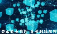如何安全地操作比特币钱