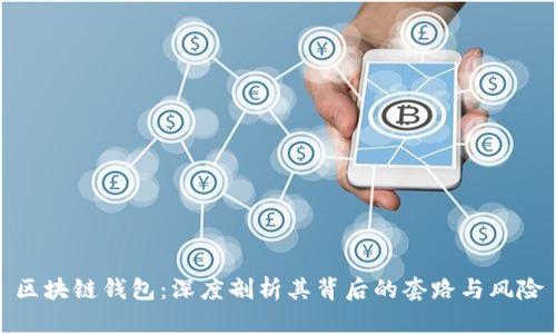 区块链钱包：深度剖析其背后的套路与风险