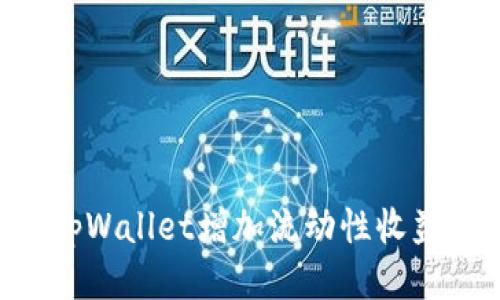 如何通过tpWallet增加流动性收益：全面指南
