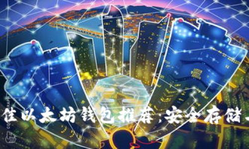 2023年最佳以太坊钱包推荐：安全存储与便捷管理