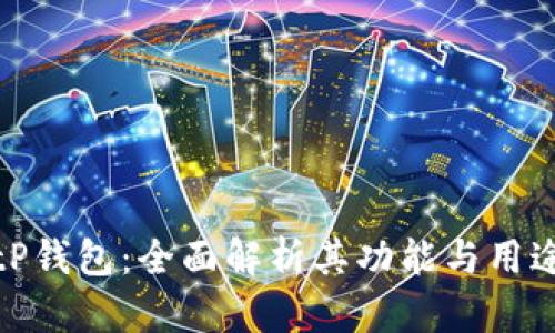 tP钱包：全面解析其功能与用途