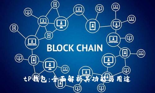 tP钱包：全面解析其功能与用途