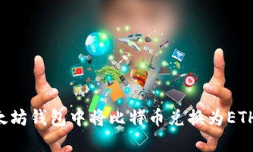 如何在以太坊钱包中将比特币兑换为ETH：详细指南