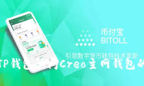 使用TP钱包访问Creo主网钱包的指南