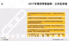   如何安全管理USDT钱包以