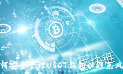   
如何安全管理USDT钱包以避免风险