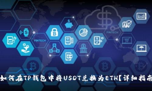 如何在TP钱包中将USDT兑换为ETH？详细指南