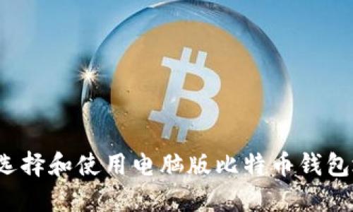 如何选择和使用电脑版比特币钱包地址？