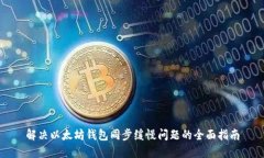 解决以太坊钱包同步缓慢