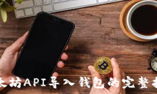  
以太坊API导入钱包的完整指南