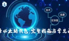 如何登录以太坊钱包：完