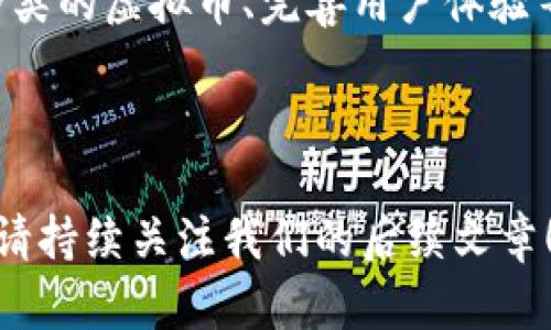   如何在TP钱包中管理和处理收到的虚拟币 / 

 guanjianci TP钱包, 虚拟币, 数字资产管理, 如何使用 /guanjianci 

### 文章大纲

1. 引言
   - TP钱包的简介
   - 虚拟币的流行趋势

2. 虚拟币的种类
   - 常见虚拟币的介绍（比特币、以太坊等）
   - 其他类型的代币

3. 在TP钱包中接收虚拟币
   - 创建TP钱包
   - 获取钱包地址
   - 收到虚拟币的过程

4. 虚拟币管理的基本知识
   - 什么是私钥和公钥
   - 如何安全保管你的虚拟币

5. 如何处理收到的虚拟币
   - 虚拟币的交易和转账
   - 如何进行交易的步骤
   - 交易的手续费与安全性

6. 监控和分析你的虚拟币
   - 使用区块链浏览器
   - 了解市场行情和价格波动

7. 常见问题解答
   - TP钱包的安全性问题
   - 如何处理错误转账
   - 如何恢复丢失的虚拟币
   - 对虚拟币的税务处理
   - 当虚拟币价格暴跌时该怎么办
   - TP钱包的未来展望

---

### 引言

随着科技的不断发展，数字资产（虚拟币）逐渐成为一种流行的投资方式。TP钱包作为一种新兴的虚拟货币钱包，为用户提供了便利的资产管理服务。

本篇文章将详尽介绍如何在TP钱包中管理和处理收到的虚拟币，包括如何使用TP钱包、虚拟币管理的基本知识以及相关的安全措施等内容。

---

### 虚拟币的种类

常见虚拟币的介绍（比特币、以太坊等）

虚拟币作为非实体数字货币的代表，种类繁多，其中常见的有比特币（BTC）和以太坊（ETH）。比特币是市值最大的虚拟货币，由于其稀缺性和去中心化特征，成为许多投资者的首选。而以太坊则在智能合约和去中心化应用（DApp）的领域展现出了更大的潜力。

其他类型的代币

除了比特币和以太坊，还有许多其他类型的虚拟币，如Ripple（瑞波币）、Litecoin（莱特币）等。其中，Ripple更专注于跨境支付和金融服务，而Litecoin在交易速度和处理成本上较比特币更具优势。

---

### 在TP钱包中接收虚拟币

创建TP钱包

打开TP钱包的应用或官方网站，按照提示下载并安装，然后创建一个新钱包。在创建过程中，务必牢记您的助记词和私钥，这些信息至关重要。

获取钱包地址

创建钱包成功后，您将得到一个唯一的虚拟货币地址。这个地址是您在TP钱包中接收虚拟币的身份证，每次转账前请确认地址的正确性。

收到虚拟币的过程

发送方将虚拟币转账至您的TP钱包地址后，使用区块链浏览器便可查询转账的状态。在交易被成功确认后，您的TP钱包中将增加对应的虚拟币数量。

---

### 虚拟币管理的基本知识

什么是私钥和公钥

在虚拟币的世界中，私钥和公钥分别起着重要的作用。公钥相当于您的银行卡号，而私钥则是您的银行卡密码。保护好私钥将直接影响到您资产的安全。

如何安全保管你的虚拟币

除了保管私钥，用户还应定期备份钱包文件，确保关键的助记词妥善记录。最好将一些重要的信息写在纸上，避免因设备损坏导致的资产损失。

---

### 如何处理收到的虚拟币

虚拟币的交易和转账

收到虚拟币后，您可以选择持有、交易或转账给他人。进行交易前，确保对交易对手有一定的了解，以防诈骗。

如何进行交易的步骤

在TP钱包内选择要交易的虚拟币，输入接收方的地址及金额，然后确认交易。在这一过程中，交易手续费会自动计算，确保地址和金额的正确性。

交易的手续费与安全性

虚拟币交易的手续费可能随着网络拥挤程度而有所波动，用户应提前了解相关信息以选择最佳的交易时机。此外，保障交易安全，避免在不安全的网络环境下进行虚拟币交易。

---

### 监控和分析你的虚拟币

使用区块链浏览器

使用区块链浏览器，可以实时监控您账户的余额和所有交易记录。选择知名的区块链浏览器，确保信息的真实性。

了解市场行情和价格波动

了解市场行情可以帮助您掌握投资动态，合理分配虚拟币投资组合。定期关注市场资讯，利用专业的市场分析工具为自己做出最优投资决策。

---

### 常见问题解答

TP钱包的安全性问题

TP钱包的安全性在于其去中心化的特性，用户的资产虽然不由第三方保管，但这也对用户的安全意识提出了更高的要求。在选择使用TP钱包时，应确保使用的是官方网址，并开启双重身份验证以及定期备份助记词和私钥，以增强安全性。

如何处理错误转账

错误转账是用户在管理虚拟币时最常见的问题。一般情况下，一旦转账完成，交易是不可逆的。因此，事先确认交易信息是十分重要的。如果错误转账涉及大量资金，建议及时联系交易对手进行协商解决。如果转账金额较小，有时候直接损失的情况也比较常见。

如何恢复丢失的虚拟币

若您因丢失私钥或助记词而导致能够访问资产的能力，恢复是非常复杂的。无论是 TP钱包或其他任意钱包，虚拟币的恢复与安全管控同样重要。只有确保有合适的备份，并在紧急情况时保护好信息，才能最大程度减少丢失风险。

对虚拟币的税务处理

在不同国家，虚拟币的税务处理方案各有不同。一般来说，虚拟币买卖获利都需要纳税，了解当地关于虚拟币交易的税务政策显得尤为重要。同样，建议咨询专业人士进行更全面的了解与规划。

当虚拟币价格暴跌时该怎么办

面对虚拟币价格的波动，关键在于理性对待。在价格暴跌时，可以考虑持有虚拟币，等待未来的反弹。若在合适的时机进行止损决策，也请确保您已对市场走势进行充分分析与评估。

TP钱包的未来展望

随着虚拟币市场的不断发展，TP钱包有着巨大的潜力可供挖掘。未来，TP钱包可能加入更多的功能，例如支持更多种类的虚拟币、完善用户体验等。同时，钱包本身的安全性也将是未来发展的重点之一。

---

以上内容对TP钱包的使用和虚拟币的管理做了深入探讨，希望对您在数字资产的管理上有所帮助。如有其他问题，请持续关注我们的后续文章！