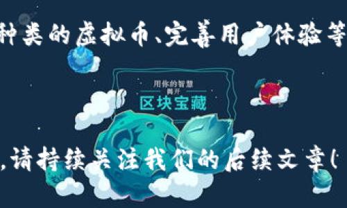   如何在TP钱包中管理和处理收到的虚拟币 / 

 guanjianci TP钱包, 虚拟币, 数字资产管理, 如何使用 /guanjianci 

### 文章大纲

1. 引言
   - TP钱包的简介
   - 虚拟币的流行趋势

2. 虚拟币的种类
   - 常见虚拟币的介绍（比特币、以太坊等）
   - 其他类型的代币

3. 在TP钱包中接收虚拟币
   - 创建TP钱包
   - 获取钱包地址
   - 收到虚拟币的过程

4. 虚拟币管理的基本知识
   - 什么是私钥和公钥
   - 如何安全保管你的虚拟币

5. 如何处理收到的虚拟币
   - 虚拟币的交易和转账
   - 如何进行交易的步骤
   - 交易的手续费与安全性

6. 监控和分析你的虚拟币
   - 使用区块链浏览器
   - 了解市场行情和价格波动

7. 常见问题解答
   - TP钱包的安全性问题
   - 如何处理错误转账
   - 如何恢复丢失的虚拟币
   - 对虚拟币的税务处理
   - 当虚拟币价格暴跌时该怎么办
   - TP钱包的未来展望

---

### 引言

随着科技的不断发展，数字资产（虚拟币）逐渐成为一种流行的投资方式。TP钱包作为一种新兴的虚拟货币钱包，为用户提供了便利的资产管理服务。

本篇文章将详尽介绍如何在TP钱包中管理和处理收到的虚拟币，包括如何使用TP钱包、虚拟币管理的基本知识以及相关的安全措施等内容。

---

### 虚拟币的种类

常见虚拟币的介绍（比特币、以太坊等）

虚拟币作为非实体数字货币的代表，种类繁多，其中常见的有比特币（BTC）和以太坊（ETH）。比特币是市值最大的虚拟货币，由于其稀缺性和去中心化特征，成为许多投资者的首选。而以太坊则在智能合约和去中心化应用（DApp）的领域展现出了更大的潜力。

其他类型的代币

除了比特币和以太坊，还有许多其他类型的虚拟币，如Ripple（瑞波币）、Litecoin（莱特币）等。其中，Ripple更专注于跨境支付和金融服务，而Litecoin在交易速度和处理成本上较比特币更具优势。

---

### 在TP钱包中接收虚拟币

创建TP钱包

打开TP钱包的应用或官方网站，按照提示下载并安装，然后创建一个新钱包。在创建过程中，务必牢记您的助记词和私钥，这些信息至关重要。

获取钱包地址

创建钱包成功后，您将得到一个唯一的虚拟货币地址。这个地址是您在TP钱包中接收虚拟币的身份证，每次转账前请确认地址的正确性。

收到虚拟币的过程

发送方将虚拟币转账至您的TP钱包地址后，使用区块链浏览器便可查询转账的状态。在交易被成功确认后，您的TP钱包中将增加对应的虚拟币数量。

---

### 虚拟币管理的基本知识

什么是私钥和公钥

在虚拟币的世界中，私钥和公钥分别起着重要的作用。公钥相当于您的银行卡号，而私钥则是您的银行卡密码。保护好私钥将直接影响到您资产的安全。

如何安全保管你的虚拟币

除了保管私钥，用户还应定期备份钱包文件，确保关键的助记词妥善记录。最好将一些重要的信息写在纸上，避免因设备损坏导致的资产损失。

---

### 如何处理收到的虚拟币

虚拟币的交易和转账

收到虚拟币后，您可以选择持有、交易或转账给他人。进行交易前，确保对交易对手有一定的了解，以防诈骗。

如何进行交易的步骤

在TP钱包内选择要交易的虚拟币，输入接收方的地址及金额，然后确认交易。在这一过程中，交易手续费会自动计算，确保地址和金额的正确性。

交易的手续费与安全性

虚拟币交易的手续费可能随着网络拥挤程度而有所波动，用户应提前了解相关信息以选择最佳的交易时机。此外，保障交易安全，避免在不安全的网络环境下进行虚拟币交易。

---

### 监控和分析你的虚拟币

使用区块链浏览器

使用区块链浏览器，可以实时监控您账户的余额和所有交易记录。选择知名的区块链浏览器，确保信息的真实性。

了解市场行情和价格波动

了解市场行情可以帮助您掌握投资动态，合理分配虚拟币投资组合。定期关注市场资讯，利用专业的市场分析工具为自己做出最优投资决策。

---

### 常见问题解答

TP钱包的安全性问题

TP钱包的安全性在于其去中心化的特性，用户的资产虽然不由第三方保管，但这也对用户的安全意识提出了更高的要求。在选择使用TP钱包时，应确保使用的是官方网址，并开启双重身份验证以及定期备份助记词和私钥，以增强安全性。

如何处理错误转账

错误转账是用户在管理虚拟币时最常见的问题。一般情况下，一旦转账完成，交易是不可逆的。因此，事先确认交易信息是十分重要的。如果错误转账涉及大量资金，建议及时联系交易对手进行协商解决。如果转账金额较小，有时候直接损失的情况也比较常见。

如何恢复丢失的虚拟币

若您因丢失私钥或助记词而导致能够访问资产的能力，恢复是非常复杂的。无论是 TP钱包或其他任意钱包，虚拟币的恢复与安全管控同样重要。只有确保有合适的备份，并在紧急情况时保护好信息，才能最大程度减少丢失风险。

对虚拟币的税务处理

在不同国家，虚拟币的税务处理方案各有不同。一般来说，虚拟币买卖获利都需要纳税，了解当地关于虚拟币交易的税务政策显得尤为重要。同样，建议咨询专业人士进行更全面的了解与规划。

当虚拟币价格暴跌时该怎么办

面对虚拟币价格的波动，关键在于理性对待。在价格暴跌时，可以考虑持有虚拟币，等待未来的反弹。若在合适的时机进行止损决策，也请确保您已对市场走势进行充分分析与评估。

TP钱包的未来展望

随着虚拟币市场的不断发展，TP钱包有着巨大的潜力可供挖掘。未来，TP钱包可能加入更多的功能，例如支持更多种类的虚拟币、完善用户体验等。同时，钱包本身的安全性也将是未来发展的重点之一。

---

以上内容对TP钱包的使用和虚拟币的管理做了深入探讨，希望对您在数字资产的管理上有所帮助。如有其他问题，请持续关注我们的后续文章！
