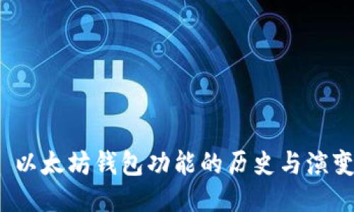  以太坊钱包功能的历史与演变