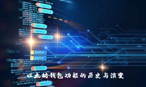  以太坊钱包功能的历史与演变