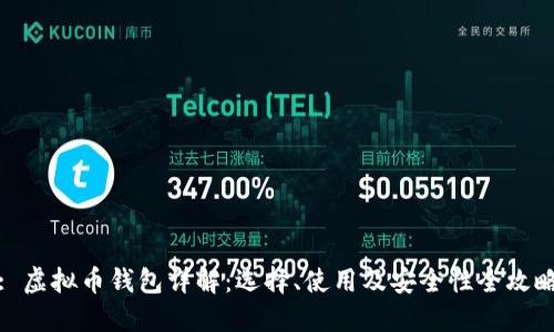 : 虚拟币钱包详解：选择、使用及安全性全攻略