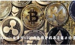 86coin交易所USDT钱包维护指