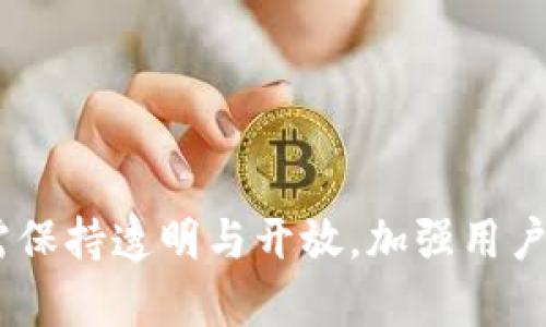    如何有效推广区块链钱包：实用策略与技巧  / 

 guanjianci  区块链钱包, 钱包推广, 加密货币, 用户教育  /guanjianci 

### 内容主体大纲

1. 引言
   - 区块链钱包的定义及重要性
   - 推广的必要性与目标

2. 了解目标用户
   - 用户画像的建立
   - 需求与痛点分析

3. 有效的推广渠道
   - 社交媒体营销
   - 线上社区与论坛
   - 搜索引擎（）
   - 联盟营销与合作伙伴关系

4. 制定内容营销策略
   - 教育性内容的创建
   - 文章、视频与图像内容
   - 用户故事和成功案例分享

5. 促进用户互动
   - 线上活动与线下 meetup
   - 激励机制与用户反馈

6. 技术支持与用户体验
   - 钱包界面与功能
   - 客服支持与常见问题解答

7. 监测与调整推广策略
   - 数据分析与反馈机制
   - 改进措施与未来展望

8. 结论
   - 总结推广的重要性
   - 长期发展与持续演进

### 内容详细介绍

#### 1. 引言

区块链钱包作为加密货币生态系统中的核心组成部分，对于数字资产的管理至关重要。随着比特币和以太坊等加密货币的逐步普及，越来越多的人开始关注区块链钱包。然而，如何让潜在用户了解这些钱包的优势并最终选择使用，成为了钱包开发者和相关企业面临的挑战。因此，制定有效的推广策略是不可或缺的。

#### 2. 了解目标用户

在进行区块链钱包的推广之前，首先需要清楚目标用户是谁，了解他们的需求和痛点。这里可以建立“用户画像”，包括使用区块链钱包的用户年龄、职业、技术水平等，为制定有效的营销策略奠定基础。

#### 3. 有效的推广渠道

在推广区块链钱包时，可以选择多个有效渠道进行。社交媒体如Twitter、Facebook、Reddit等平台已经成为了加密货币讨论的热土，发布关于钱包使用的推文或帖子，能够直接触达潜在用户。此外，线上社区与论坛如BitcoinTalk，提供一个与用户互动的良好场所。搜索引擎（）也是关键，通过相关关键词，提高搜索排名，从而吸引更多用户访问。

#### 4. 制定内容营销策略

教育用户是推广区块链钱包的重要步骤。创建教育性内容，比如关于如何使用钱包的指南、加密货币市场分析等，能够有效地引导用户了解钱包的好处。通过博客文章、视频、图像内容以及用户故事和成功案例的分享，帮助用户建立信任感。

#### 5. 促进用户互动

线上活动如网络研讨会、直播问答等，能够拉近与用户的距离，提高参与度和品牌曝光率。而线下的meetup活动则为用户提供了一个面对面交流的机会，促进社区的形成。同时，可以设计一些激励机制，比如邀请用户分享反馈或推荐新用户，来增强用户的活跃度。

#### 6. 技术支持与用户体验

良好的用户体验和优秀的客户支持能够显著提升用户的满意度。通过钱包界面，简化操作流程，确保用户可以轻松使用钱包。同时，建立完善的客服系统，解决用户在使用过程中遇到的问题，减少用户的流失率。

#### 7. 监测与调整推广策略

在推广过程中，数据分析至关重要。通过监控用户的行为，收集反馈信息，可以及时调整推广策略。例如，如果某一渠道的转化率偏低，可以分析原因并进行改进。不断迭代的机制，确保推广策略与用户需求保持一致。

#### 8. 结论

区块链钱包的推广不是一次性的任务，而是一个需要持续努力和调整的过程。只有不断了解市场和用户需求，才能在竞争激烈的环境中脱颖而出，建立起自己的品牌认知。随着技术的不断发展，钱包推广的策略也会随着市场的变化而演变。绝不能忽视的是，用户的安全感和使用体验始终是推广成功的关键。

### 相关问题

#### 问题一：区块链钱包的工作原理是什么？

区块链钱包的工作原理
区块链钱包是用于存储和管理数字资产（如比特币、以太坊等）的工具。其核心功能是生成公钥和私钥，通过这对密钥来进行加密货币的交易。

具体来说，钱包中的公钥相当于用户的银行账户号码，而私钥则类似于账户密码。用户通过私钥来签名交易，这样可以确保只有持有私钥的人才能发起交易。此外，区块链钱包可以分为冷钱包和热钱包两种类型。冷钱包是在离线状态下存储资产，具有更高的安全性；而热钱包则是在线服务，更加方便操作。

#### 问题二：如何保证区块链钱包的安全性？

确保区块链钱包的安全性
在区块链钱包的安全性问题上，可以采取多种措施来保护用户的资产。例如，加密技术的使用是基础。此外，建议用户启用两步验证（2FA），加强账户的安全性。

除此之外，用户也应避免在不安全的网络环境下访问钱包，并定期备份钱包数据，防止由于设备损坏而导致资产的丢失。同时，选择知名和可信赖的区块链钱包服务提供商，也是确保资金安全的关键因素。

#### 问题三：如何使用区块链钱包进行交易？

使用区块链钱包进行交易的步骤
使用区块链钱包进行交易主要包括几个步骤。首先，用户需要打开钱包应用，选择相应的加密货币进行交易。然后，输入对方的公钥（或地址），以及要发送的金额。在确认信息无误后，使用私钥进行签名，完成交易。

此外，建议用户在发送交易前仔细核对对方地址，以避免因输入错误导致资产丢失。在交易成功后，用户可以通过交易记录检索到这笔交易的详细信息，确保资产传输的成功。

#### 问题四：区块链钱包的种类有哪些？

常见的区块链钱包种类
区块链钱包的种类主要可以分为软件钱包和硬件钱包。软件钱包又分为桌面钱包、移动钱包和网页钱包。桌面钱包直接安装在用户的电脑上，适合经常进行交易的用户；移动钱包则为手机用户提供了便捷的交易体验；网页钱包则允许用户通过浏览器访问，非常灵活。

而硬件钱包则是专门用于存储私钥的物理设备，安全性较高，不易受到网络攻击。每种钱包各有优缺点，用户可以根据自身需求选择合适的类型。

#### 问题五：用户在使用区块链钱包时常见的问题有哪些？

用户常见问题及解答
用户在使用区块链钱包时，可能会遇到密码遗忘、账户被锁、交易失败等多种问题。对于密码遗忘，用户通常可以通过找到备份恢复；而对于账户被锁，一般需要进行验证以恢复账户。在交易失败的情况下，用户需检查对方地址和发送数量是否准确，及时与钱包提供商联系以解决问题。

此外，用户在初次使用时可能卡在如何接收和发送加密货币的环节，针对这些常见问题，提供详细的教程和常见问题解答将有助于提升用户的使用体验。

#### 问题六：推广区块链钱包时需要注意哪些问题？

推广区块链钱包的注意事项
在推广区块链钱包时需注意法律法规遵循，确保推广过程中不违反相关法规。此外，确保内容准确，避免误导用户，这是建立品牌信任的基础。

推广时还需考虑到目标受众的教育程度，如高技术用户与普通用户的推广策略应有所不同。此外，要关注用户反馈，及时调整推广策略，以提高转化率。最后，需保持透明与开放，加强用户的信任感。