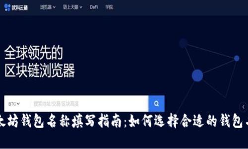 以太坊钱包名称填写指南：如何选择合适的钱包名称