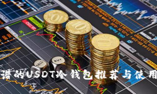 最靠谱的USDT冷钱包推荐与使用指南
