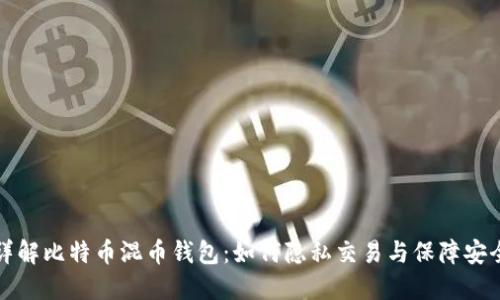 详解比特币混币钱包：如何隐私交易与保障安全