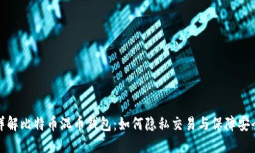 详解比特币混币钱包：如何隐私交易与保障安全