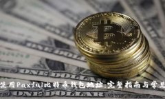 如何安全使用Paxful比特币