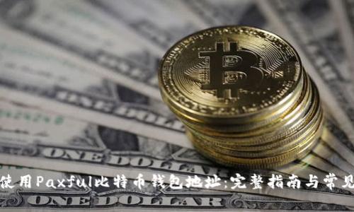 如何安全使用Paxful比特币钱包地址：完整指南与常见问题解答