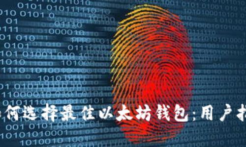 2023年如何选择最佳以太坊钱包：用户指南与建议