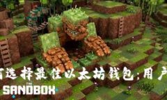 2023年如何选择最佳以太坊