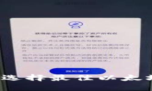 以太坊钱包百科：选择最佳以太坊钱包的全面指南