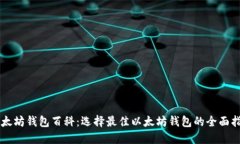 以太坊钱包百科：选择最