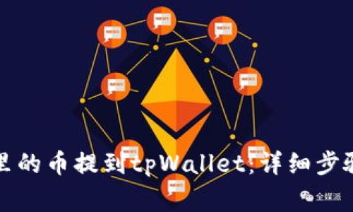 如何将抹茶里的币提到tpWallet：详细步骤与注意事项