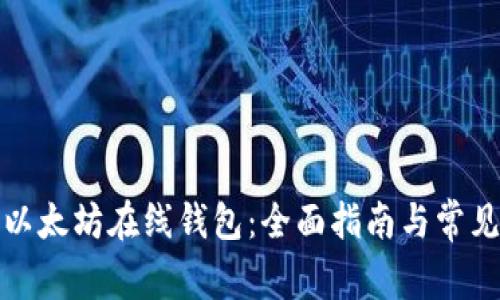 如何下载以太坊在线钱包：全面指南与常见问题解答