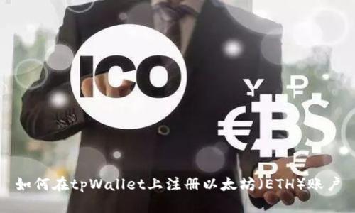 如何在tpWallet上注册以太坊（ETH）账户