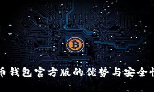 比特币钱包官方版的优势与安全性分析