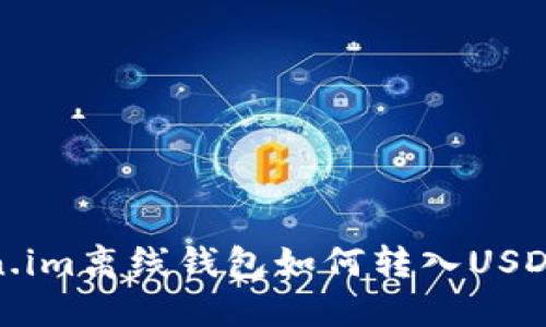 Token.im离线钱包如何转入USDT详解