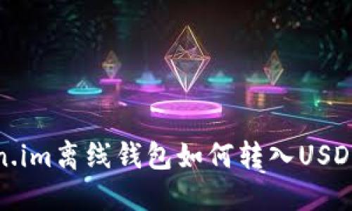 Token.im离线钱包如何转入USDT详解