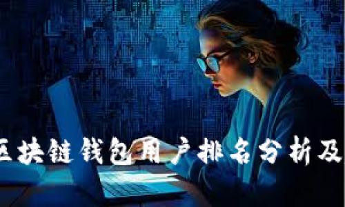 2023年区块链钱包用户排名分析及趋势预测