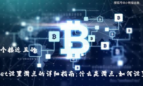 思考一个接近且的


tpWallet设置滑点的详细指南：什么是滑点，如何设置滑点？