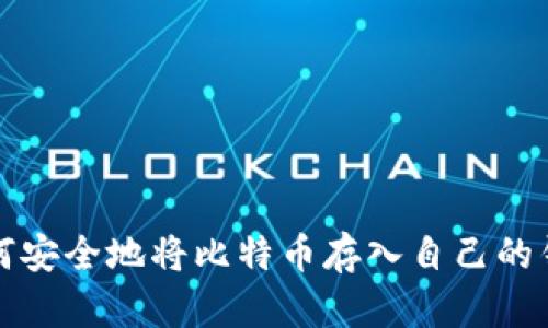 如何安全地将比特币存入自己的钱包