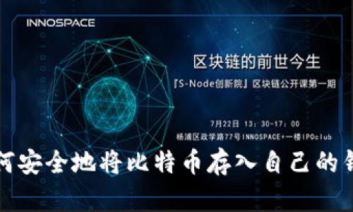 如何安全地将比特币存入自己的钱包