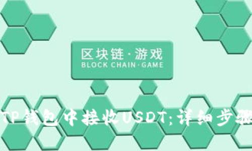 如何在TP钱包中接收USDT：详细步骤与技巧