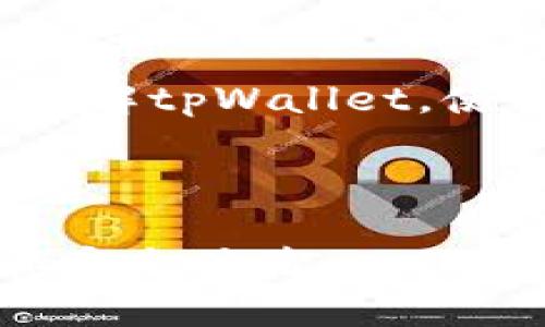 baioti如何使用tpWallet管理苹果账号：全面指南/baioti
tpWallet, 苹果账号, 钱包管理, 账户安全/guanjianci

## 内容主体大纲

1. 引言
   - tpWallet的定义
   - 使用tpWallet的好处

2. tpWallet的基本功能概述
   - 资产管理
   - 交易功能
   - 安全性措施

3. 如何创建tpWallet账户
   - 下载与安装
   - 注册流程
   - 账户设置

4. tpWallet与苹果账号的关联
   - 何为苹果账号？
   - 如何在tpWallet中绑定苹果账号

5. 使用tpWallet管理苹果账号的优势
   - 提高安全性
   - 便捷的资产管理
   - 支持多种表单

6. 解决常见问题
   - 常见问题解答（FAQ）

7. 使用tpWallet时的注意事项
   - 安全防护
   - 常见错误及解决办法

8. 结语
   - 总结tpWallet的实用性
   - 鼓励用户尝试使用

## 引言

随着数字资产的快速增长，钱包的管理变得日益重要。在众多钱包中，tpWallet因其多功能性和用户友好的界面而脱颖而出。无论你是新手还是资深用户，tpWallet都能够满足你对于资产管理的需求。

## 如何创建tpWallet账户

1. 下载与安装
在智能手机的应用商店中搜索“tpWallet”，选择官方应用进行下载，确保从正规渠道获得，以防安全隐患。

2. 注册流程
打开tpWallet应用，点击注册，填写 email、设置密码，接收注册确认邮件并进行验证，以确保账户安全。

3. 账户设置
注册完成后，进入个人设置界面，可以进行二次验证以及资产保护设置。同时，建议增强密码复杂度，提高账户安全性。

## tpWallet与苹果账号的关联

1. 何为苹果账号？
苹果账号是用户在苹果设备上设置和使用的唯一身份标识，可以用来购买应用、音乐、云存储等。 

2. 如何在tpWallet中绑定苹果账号
在tpWallet的设置中，找到“账号管理”，选择“关联苹果账号”，根据提示输入苹果账号信息进行绑定。确保信息准确无误，以免影响后续操作。

## 使用tpWallet管理苹果账号的优势

1. 提高安全性
通过tpWallet进行管理，可以双重保护你的苹果账号。一方面，你的苹果账号信息通过加密技术进行存储；另一方面，tpWallet提供多种安全防护措施，比如指纹识别和二次身份验证。

2. 便捷的资产管理
在tpWallet中，用户不仅能够管理苹果账号资产，还能查看所有关联账户的资产状况，便于一体化管理。

3. 支持多种表单
tpWallet支持多种数字资产的存储和管理，包括各种应用内购买和服务，用户不必再频繁切换不同的应用来进行管理。

## 解决常见问题

### 1. tpWallet出现无法登录的情况怎么办？

问题分析
无法登录可能因为密码错误、账户被锁定或网络问题导致。首先，确保网络畅通，其次检查是否在不同设备尝试登录，最后确认密码的正确性。

解决方案
如果密码忘记，可以通过“忘记密码”功能进行重置。在输入正确的邮箱后，系统会发送重置链接至你的邮箱，按照流程即可重新设置密码。

### 2. 如何恢复丢失的tpWallet账户？

问题分析
如果你丢失了tpWallet的账户信息，可以通过关联的邮箱进行恢复。若忘记了邮箱，恢复相对复杂。

解决方案
尝试通过“账号恢复”选项提供的步骤进行恢复，通常需要输入一些验证信息以确认身份。若依然无法恢复，请联系tpWallet客服进行进一步帮助。

### 3. tpWallet如何确保我的信息安全？

问题分析
账户信息安全是用户最为关注的问题，tpWallet在这方面采取了多重安全措施，包括端到端加密、二次身份验证等。

解决方案
用户也应定期更换密码，使用复杂密码，并为账户添加二次验证。此外，避免在公共Wi-Fi环境下进行敏感操作。

### 4. 如何避免tpWallet中的资金被盗？

问题分析
数字资产面临被黑客攻击的风险，因此安全防护显得尤为重要。通过tpWallet访问资产的用户面临着相同的问题。

解决方案
务必确保使用的是官方版本的tpWallet，定期更新软件，保持设备系统及安全软件为最新版本。同时，定期监测账户活动，一旦发现异常应立即冻结账户。

### 5. tpWallet的手续费是多少？

问题分析
tpWallet在进行交易和转换时可能会收取相应的手续费，具体金额因交易情况而异。

解决方案
在进行每一次交易前，tpWallet会提示用户当前的手续费率，用户可根据自己的需求作出相应决定，选择合适的交易时机以最小化手续费损失。

### 6. 是否可以通过tpWallet进行国际转账？

问题分析
tpWallet支持国际转账，但具体取决于用户的地区和接收方的账户设置。

解决方案
在进行国际转账操作时，先确认双方账户是否支持国际转账功能，并了解相应的汇率和手续费。从而有效规划资金流动。

## 使用tpWallet时的注意事项

1. 安全防护
在使用tpWallet时，时刻关注账户的安全性，尽量避免使用公共Wi-Fi进行操作，定期更新密码和软件版本。

2. 常见错误及解决办法
某些用户可能会遇到因网络原因导致的交易失败，遇到此类情况时可尝试重启应用，或切换网络后再次尝试。

## 结语

tpWallet不仅仅是一个数字钱包，更是管理苹果账号的重要工具。通过以上的内容，我们希望用户能够更好的了解tpWallet，使用这一工具来管理自己的苹果账号，同时确保资金和信息的安全，助力数字资产的管理变得更加便捷和安全。 

---

以上内容涵盖了tpWallet及其与苹果账号的关联、操作指南及常见问题解答，确保用户在使用过程中的顺利和安全体验。