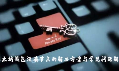 以太坊钱包没有节点的解决方案与常见问题解析