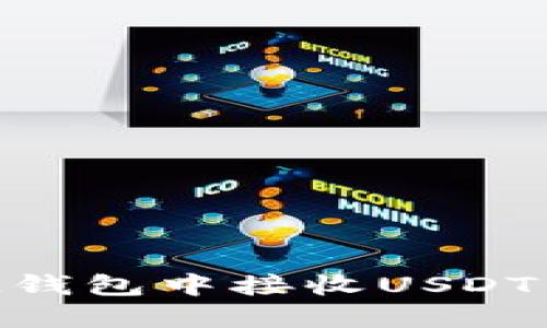 如何在IM钱包中接收USDT：详细指南